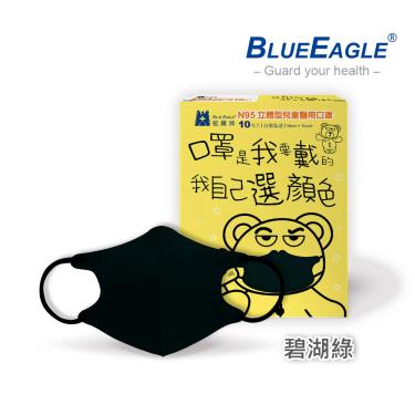 【藍鷹牌】N95醫用立體口罩／兒童 碧湖綠12.5cm（10片／盒）廠商直送