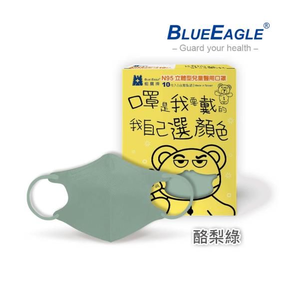 藍鷹牌】N95醫用立體口罩／兒童酪梨綠12.5cm（10片／盒）廠商直送