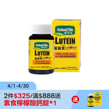 (2件$325)【National vita 顧可飛】黃金比例金盞花葉黃素軟膠囊（45粒/瓶）廠商直送