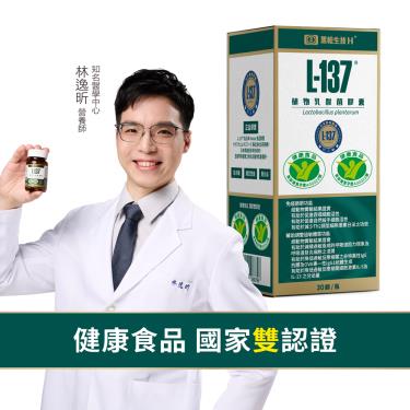 【黑松生技】L-137植物乳酸菌膠囊（30顆/盒）廠商直送