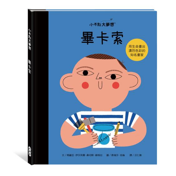 【小康軒】小不點大夢想畢卡索