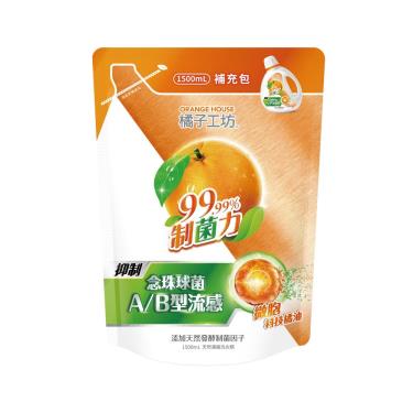 【橘子工坊】天然濃縮洗衣精-制菌配方（補充包）1500ml/包