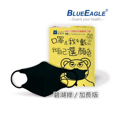 【藍鷹牌】N95醫用立體口罩／兒童 碧湖綠14.5cm（10片／盒）廠商直送