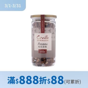 (滿888折88)【可夫萊精品堅果】可可楓糖胡桃160gX2罐 廠商直送