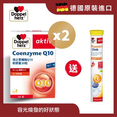 【Doppelherz德之寶 I 德國雙心】輔酶Q10軟膠囊（30粒X2盒）