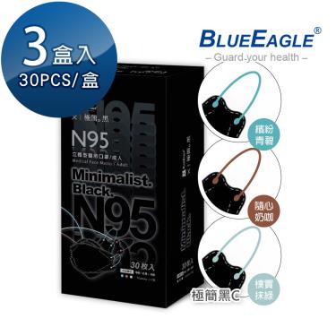 【藍鷹牌】極簡黑系列／N95醫用4D立體口罩／成人 三色綜合C款（30片x3盒）廠商直送