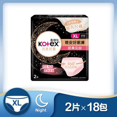 （滿額折）【Kotex 靠得住】晚安好眠褲XL（2片x18包）箱購 活動至7/31