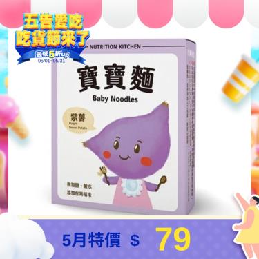 (5/20 一日下殺)【Chila 兒食樂】寶寶麵 紫薯（120g／盒）