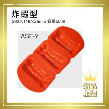 【日本ASAHI】AS-R食物矽膠模具（個）炸蝦型／廠商直送