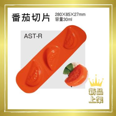 【日本ASAHI】AS-R食物矽膠模具（個）番茄切片型／廠商直送