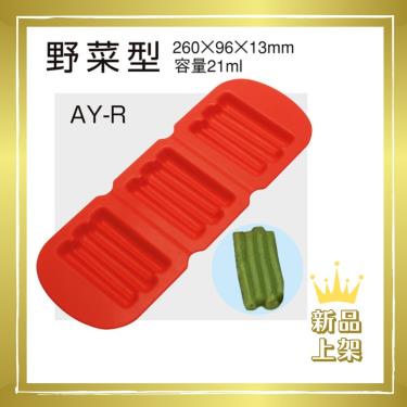 【日本ASAHI】AS-R食物矽膠模具（個）蔬菜條型／廠商直送