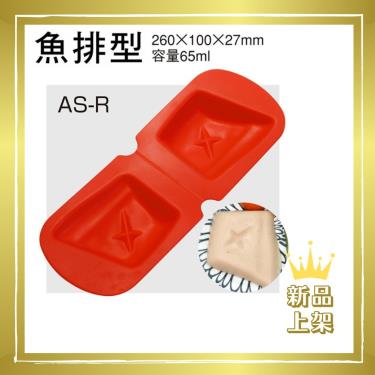 【日本ASAHI】AS-R食物矽膠模具（個）魚排型／廠商直送