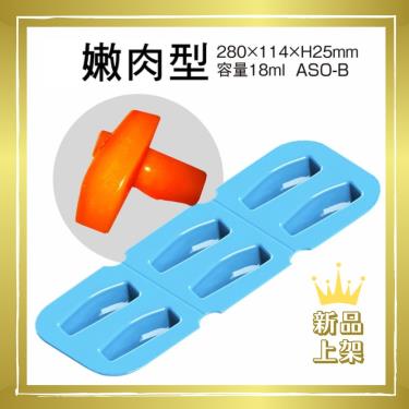 【日本ASAHI】ABR-B食物矽膠模具（個）／嫩肉型／廠商直送