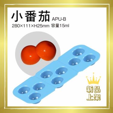 【日本ASAHI】ABR-B食物矽膠模具（個）／小番茄型／廠商直送