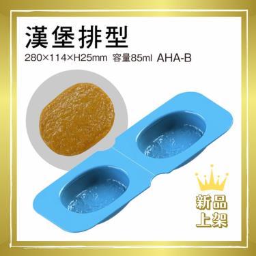 【日本ASAHI】ABR-B食物矽膠模具（個）／漢堡排型／廠商直送