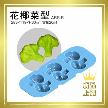 【日本ASAHI】ABR-B食物矽膠模具（個）／花椰菜型／廠商直送