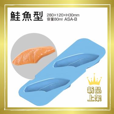 【日本ASAHI】ABR-B食物矽膠模具（個）／鮭魚型／廠商直送