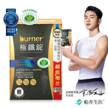 【船井burner】倍熱極纖錠(160顆/盒)黑金限定版