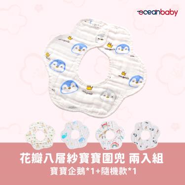 【Ocean Baby】花瓣八層紗寶寶圍兜2入組（寶寶企鵝 *1+隨機款*1）廠商直送