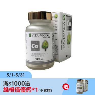 【維格】倍優鈣（120錠/瓶）廠商直送