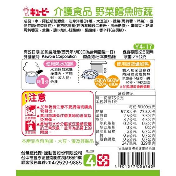 【日本KEWPIE 雅膳誼】銀髮族介護食品 Y4-17 野菜鱈魚時蔬（75g／包）