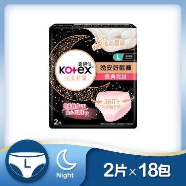 （滿額折）【Kotex 靠得住】晚安好眠褲L號（2件/包x18包/箱） 活動至7/31