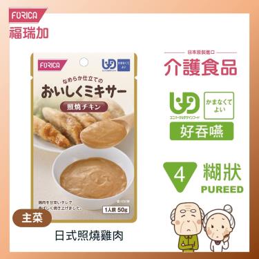 【日本福瑞加FORICA】日式照燒雞肉－介護食品（ 50g／包）