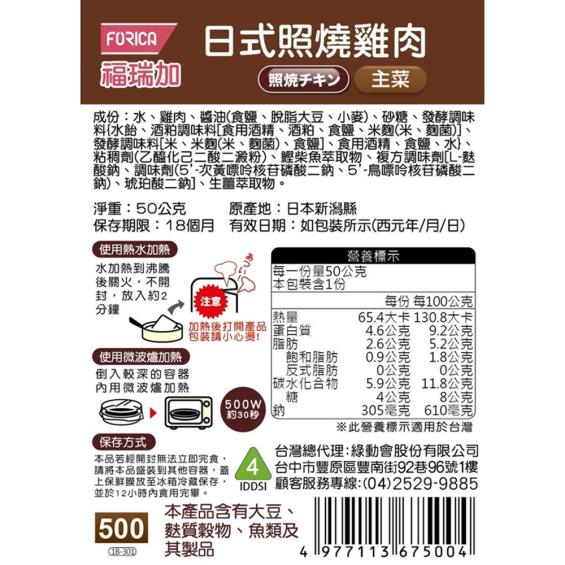 【日本福瑞加FORICA】介護食品 日式照燒雞肉（ 50g／包）