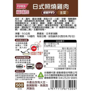 【日本福瑞加FORICA】介護食品 日式照燒雞肉（ 50g／包）