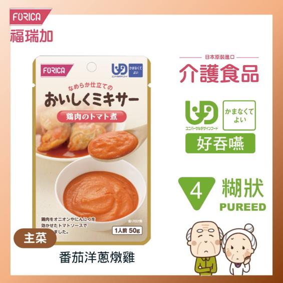 【日本福瑞加FORICA】介護食品 番茄洋蔥燉雞（ 50g／包）