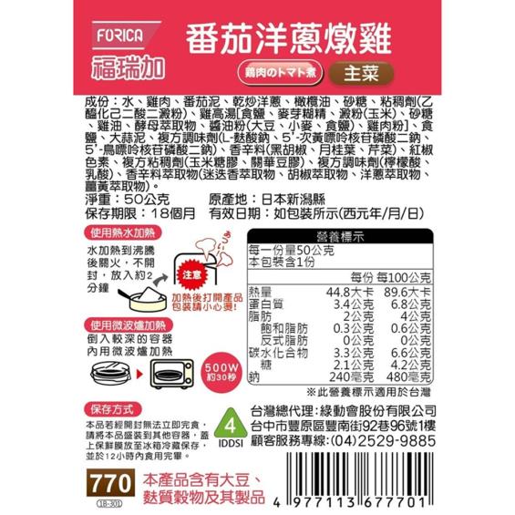 【日本福瑞加FORICA】介護食品 番茄洋蔥燉雞（ 50g／包）