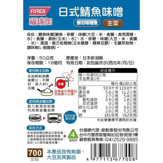 【日本福瑞加FORICA】介護食品 日式鯖魚味噌（ 50g／包）