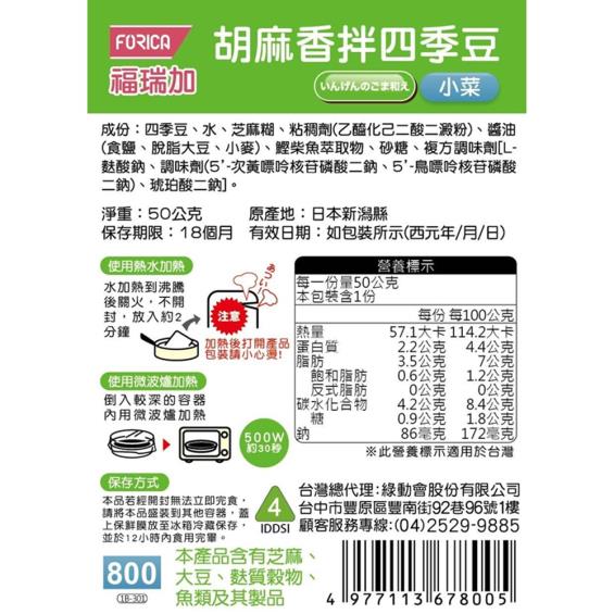 【日本福瑞加FORICA】介護食品 胡麻香拌四季豆（ 50g／包）