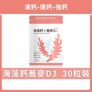 【人可和】海藻鈣蕎麥D3（30粒/袋）