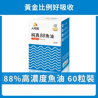 【人可和】純真88魚油（60粒/袋）