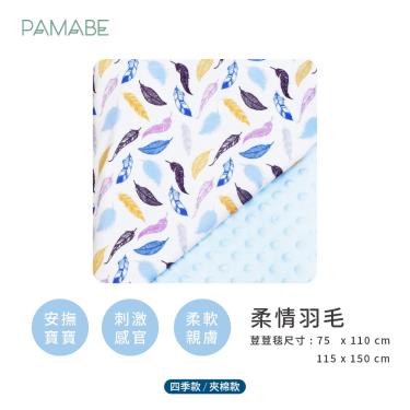 【PAMABE】寶貝毯四季款（柔情羽毛）75x110cm 廠商直送