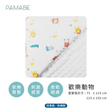 【PAMABE】寶貝毯四季款（歡樂動物）75x110cm 廠商直送