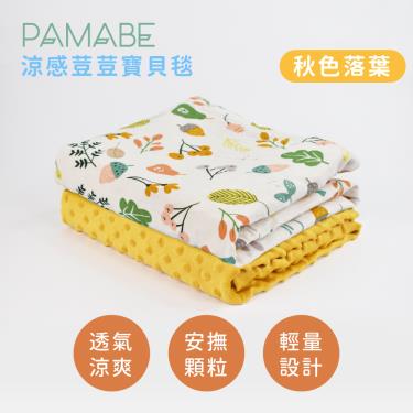 【PAMABE】涼感荳荳寶貝毯（秋色落葉）75x110cm 廠商直送