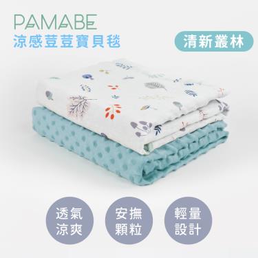 【PAMABE】涼感荳荳寶貝毯（清新叢林）75x110cm 廠商直送