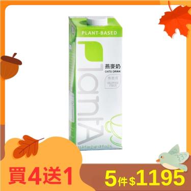 下架-【Plant A】米其林三星殊榮 無添加燕麥奶丨植物奶二號（常溫）1000ml 廠商直送