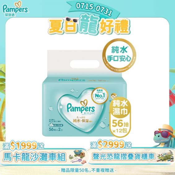 Pampers 幫寶適】一級幫嬰兒純水濕巾（56抽X2包X6串／箱） | 大樹健康