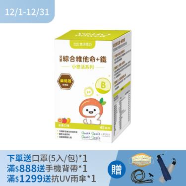 (下單贈)【悠活原力】小悠活兒童綜合維他命咀嚼錠（45錠/盒）