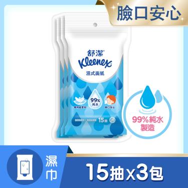 （2件$79）【KleeneX 舒潔】純水濕式面紙 純水濕巾（ 15抽/3包/串）  活動至10/23