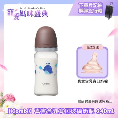 （任2支送奶嘴）【Combi 康貝】真實含乳寬口玻璃奶瓶 240ml（棕）（71115）