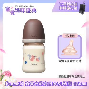 【Combi 康貝】真實含乳寬口PPSU奶瓶 160ml（棕）