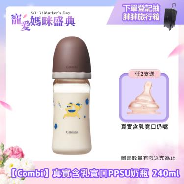 （任2支贈奶嘴）【Combi 康貝】真實含乳寬口PPSU奶瓶 240ml（棕）（71117）
