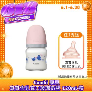 【Combi 康貝】真實含乳寬口玻璃奶瓶 120ml（粉）（71175）