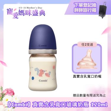 【Combi 康貝】真實含乳寬口玻璃奶瓶 120ml（藍）（71176）