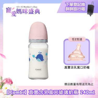 （任2支送奶嘴）【Combi 康貝】真實含乳寬口玻璃奶瓶 240ml（粉）（71177）