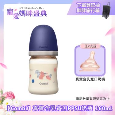 （任2支贈奶嘴）【Combi 康貝】真實含乳寬口PPSU奶瓶 160ml（藍）（71180）